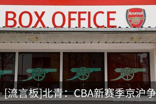 [流言板]北青：CBA新赛季京沪争霸成主线&四川保级前景并不乐观